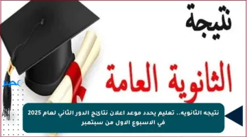 نتيجة الثانوية.. تعليم يحدد موعد إعلان نتائج الدور الثاني لعام 2025 في الأسبوع الأول من سبتمبر
